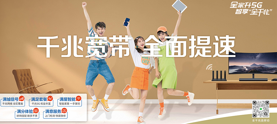 中国移动高县移动宽带